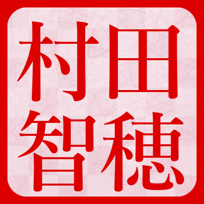 村田智穂女流二段【将棋】