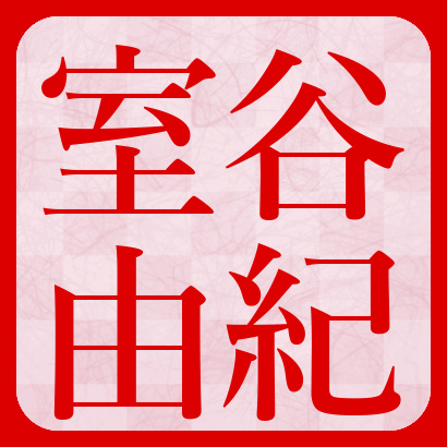 室谷由紀女流三段【将棋】