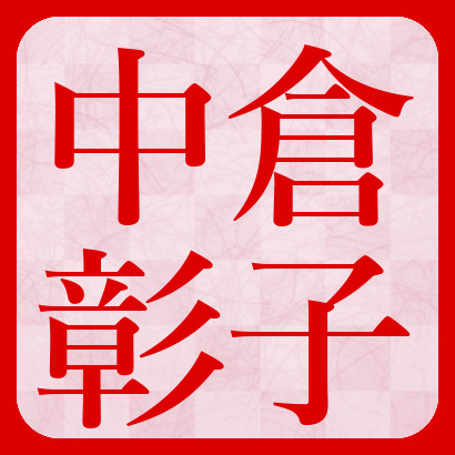 中倉彰子女流二段【将棋】