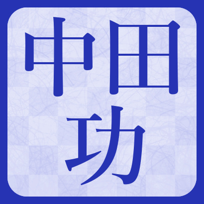 中田功八段【将棋】