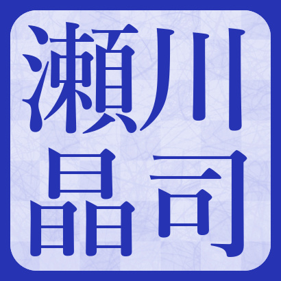 瀬川晶司六段【将棋】