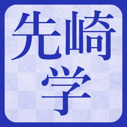 先崎学九段【将棋】