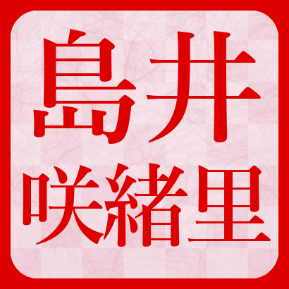 島井咲緒里女流二段【将棋】