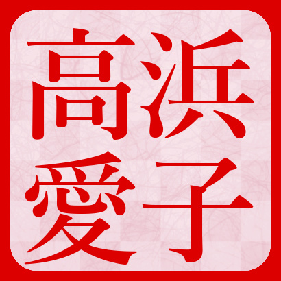 高浜愛子女流２級【将棋】