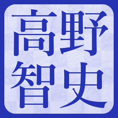高野智史五段【将棋】