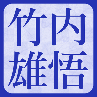 竹内雄悟五段【将棋】