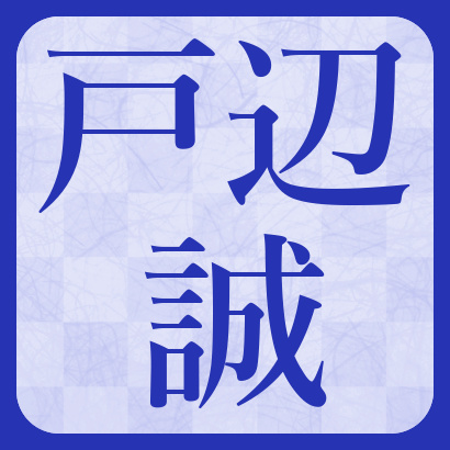 戸辺誠七段【将棋】