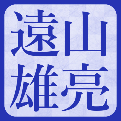遠山雄亮六段【将棋】