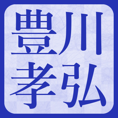 豊川孝弘七段【将棋】
