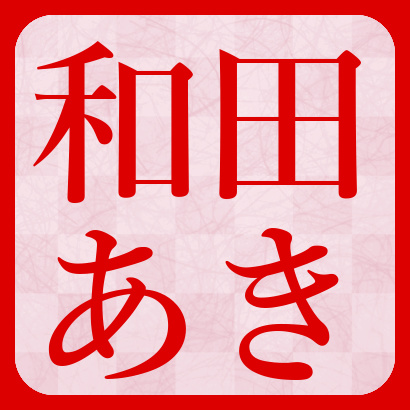 和田あき女流初段【将棋】