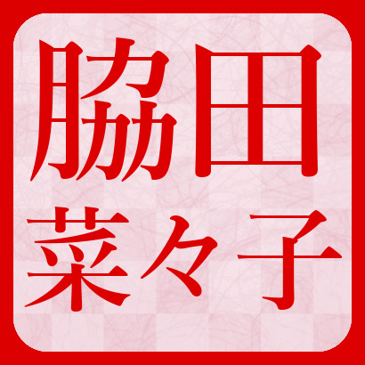 脇田菜々子女流初段【将棋】