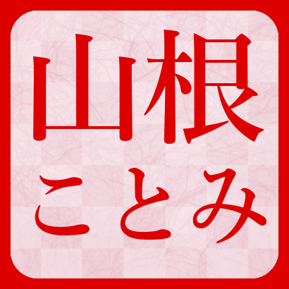 山根ことみ女流二段【将棋】