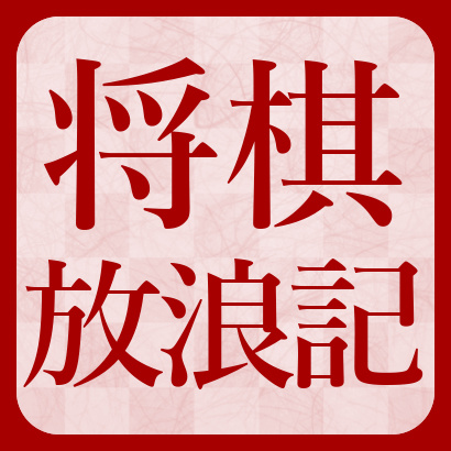 【動画一覧】将棋放浪記