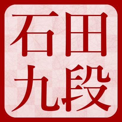 【動画一覧】石田九段一門将棋チャネル