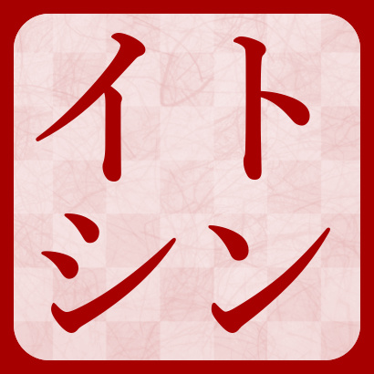 【動画一覧】イトシンTV