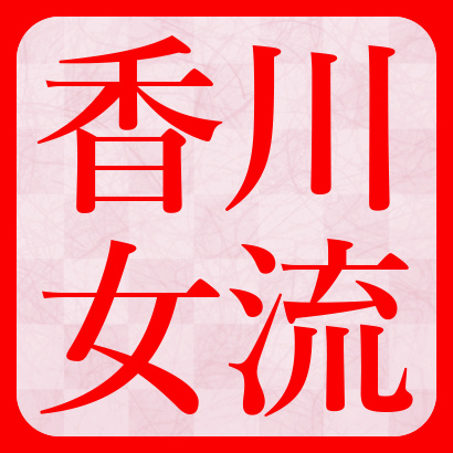 【動画一覧】香川愛生チャンネル