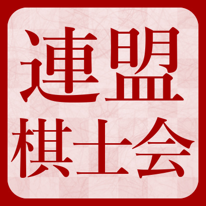 【動画一覧】日本将棋連盟棋士会