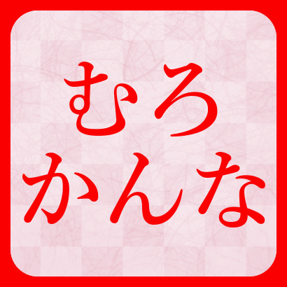 【動画一覧】むろかんなチャンネル