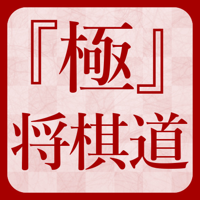 『極』将棋道